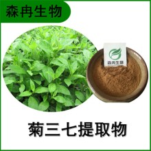 森冉生物 菊三七提取物 費菜提取物 比例提取原料粉