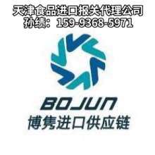 天津食品報(bào)關(guān)代理